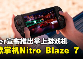 Acer推出首款掌机Nitro Blaze 7 ，将喜欢的3A游戏都整合到一个库中！