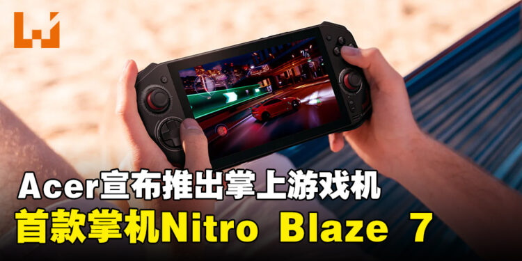 Acer推出首款掌机Nitro Blaze 7 ，将喜欢的3A游戏都整合到一个库中！