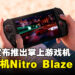Acer推出首款掌机Nitro Blaze 7 ，将喜欢的3A游戏都整合到一个库中！