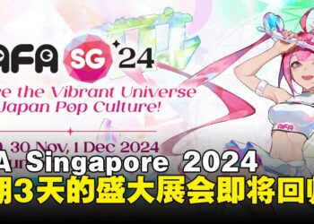 AFA Singapore 2024即将回归！从演唱会到Cosplay盛会，精彩不断！