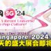 AFA Singapore 2024即将回归!从演唱会到Cosplay盛会,精彩不断!