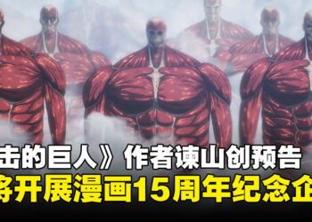 《进击的巨人》作者谏山创预告：近期将宣布漫画15周年纪念企划！