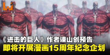 《进击的巨人》作者谏山创预告：近期将宣布漫画15周年纪念企划！