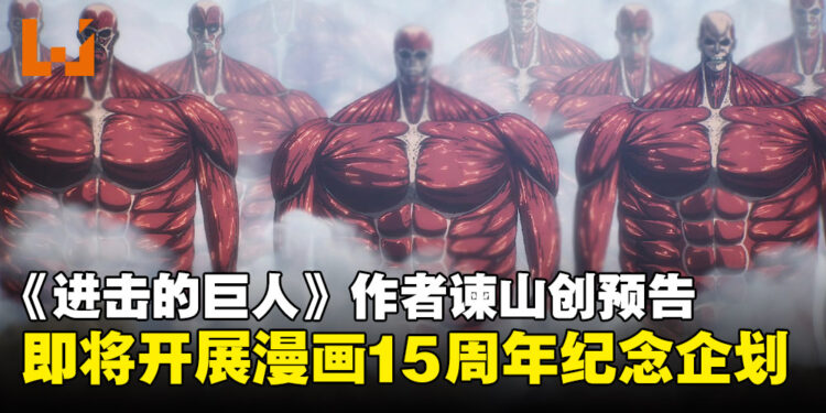 《进击的巨人》作者谏山创预告:近期将宣布漫画15周年纪念企划!
