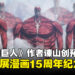 《进击的巨人》作者谏山创预告:近期将宣布漫画15周年纪念企划!