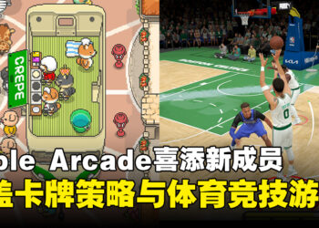 Apple Arcade再添新成员，涵盖卡牌策略与体育竞技等游戏！