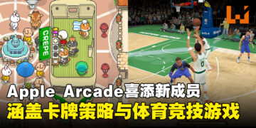 Apple Arcade再添新成员，涵盖卡牌策略与体育竞技等游戏！