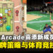 Apple Arcade再添新成员,涵盖卡牌策略与体育竞技等游戏!