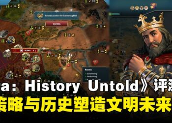 《Ara: History Untold》评测：沉浸式历史体验带来全新策略挑战