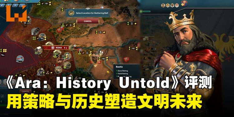 《Ara: History Untold》评测：沉浸式历史体验带来全新策略挑战