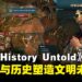 《Ara: History Untold》评测：沉浸式历史体验带来全新策略挑战