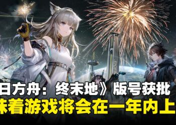 《明日方舟：终末地》版号获批：这款期待已久的游戏终于要在未来一年内上线了吗！
