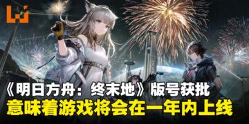 《明日方舟：终末地》版号获批：这款期待已久的游戏终于要在未来一年内上线了吗！