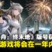 《明日方舟：终末地》版号获批：这款期待已久的游戏终于要在未来一年内上线了吗！