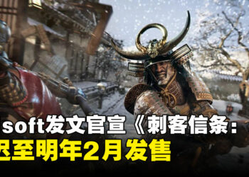 Ubisoft不止取消了直播，还官宣推迟《刺客信条：影》至明年2月才发售！