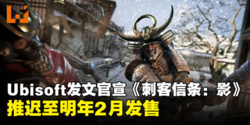 Ubisoft不止取消了直播，还官宣推迟《刺客信条：影》至明年2月才发售！