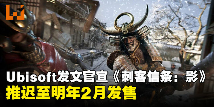 Ubisoft不止取消了直播,还官宣推迟《刺客信条:影》至明年2月才发售!