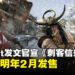 Ubisoft不止取消了直播，还官宣推迟《刺客信条：影》至明年2月才发售！