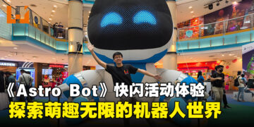 《Astro Bot》快闪活动体验心得：尽情探索萌趣无限的机器人世界！
