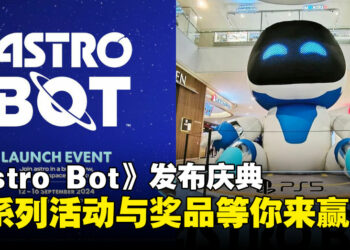 《Astro Bot》发布庆典登陆双威金字塔，精彩活动等你参与！