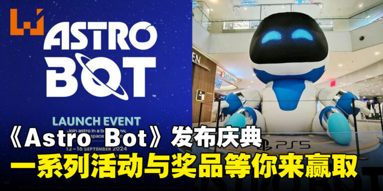 《Astro Bot》发布庆典登陆双威金字塔，精彩活动等你参与！