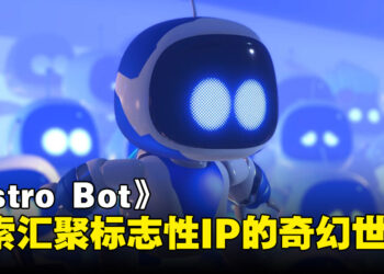 在《Astro Bot》中尽情展现PlayStation的无限魅力：探索汇聚众多标志性IP的奇幻世界吧！