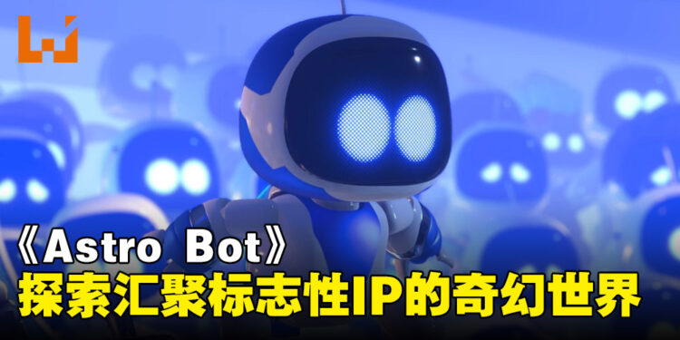 在《Astro Bot》中尽情展现PlayStation的无限魅力：探索汇聚众多标志性IP的奇幻世界吧！