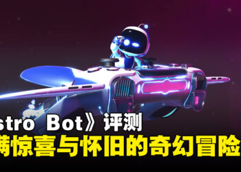 《Astro Bot》评测：融合创新与怀旧的完美平台跳跃体验，与经典游戏角色一起冒险吧！