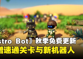 【State of Play】《Astro Bot》秋季更新：新增新关卡与包括《剑星》在内的新机器人！