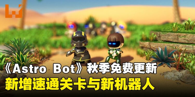 【State of Play】《Astro Bot》秋季更新:新增新关卡与包括《剑星》在内的新机器人!