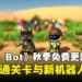 【State of Play】《Astro Bot》秋季更新:新增新关卡与包括《剑星》在内的新机器人!