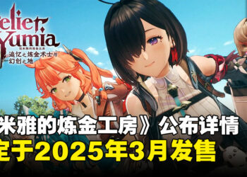 《优米雅的炼金工房》公开首波游戏资讯，确定将于2025年3月上线！