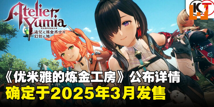 《优米雅的炼金工房》公开首波游戏资讯，确定将于2025年3月上线！