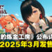 《优米雅的炼金工房》公开首波游戏资讯,确定将于2025年3月上线!