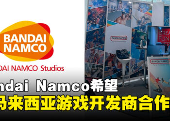 Bandai Namco 计划携手马来西亚游戏开发商，共同推动本地游戏开发！