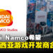 Bandai Namco 计划携手马来西亚游戏开发商，共同推动本地游戏开发！