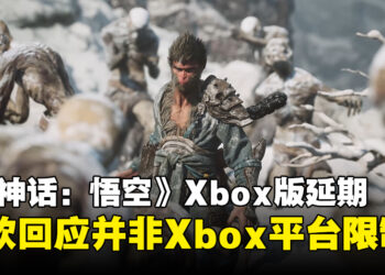 《黑神话：悟空》Xbox平台延期发售，微软：并非Xbox平台限制所致！
