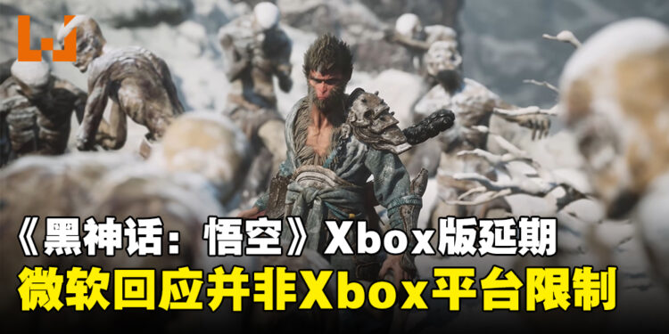 《黑神话：悟空》Xbox平台延期发售，微软：并非Xbox平台限制所致！