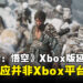 《黑神话：悟空》Xbox平台延期发售，微软：并非Xbox平台限制所致！