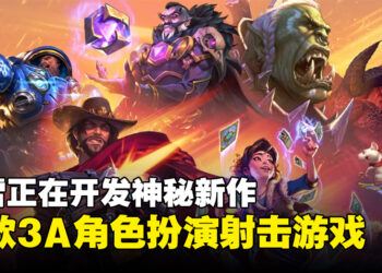 暴雪疑似开发全新3A角色扮演射击游戏，或将登陆PC与主机平台！