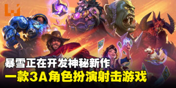 暴雪疑似开发全新3A角色扮演射击游戏，或将登陆PC与主机平台！