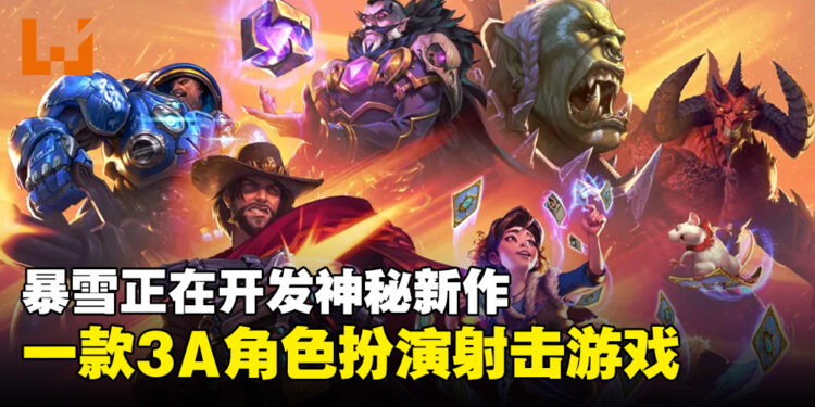 暴雪疑似开发全新3A角色扮演射击游戏,或将登陆PC与主机平台!