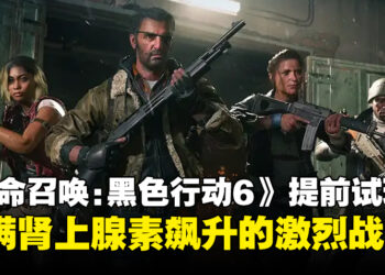 《使命召唤：黑色行动6》Beta测试试玩：充满肾上腺素飙升的战斗与混乱场面！