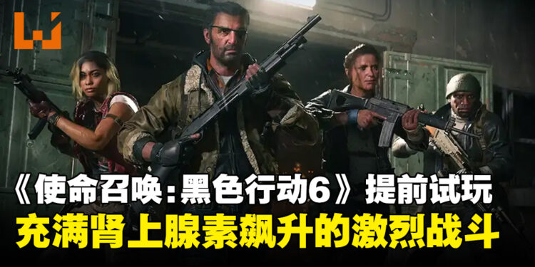 《使命召唤:黑色行动6》Beta测试试玩:充满肾上腺素飙升的战斗与混乱场面!