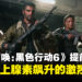 《使命召唤：黑色行动6》Beta测试试玩：充满肾上腺素飙升的战斗与混乱场面！