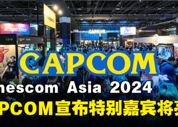 CAPCOM宣布《怪物猎人：荒野》制作人及其他特别嘉宾将亮相gamescom Asia 2024！