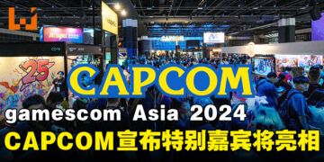 CAPCOM宣布《怪物猎人：荒野》制作人及其他特别嘉宾将亮相gamescom Asia 2024！