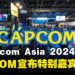 CAPCOM宣布《怪物猎人:荒野》制作人及其他特别嘉宾将亮相gamescom Asia 2024!