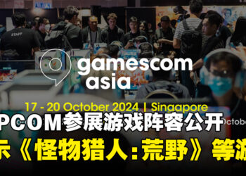 Capcom公开gamescom asia 2024参展游戏阵容，现场将开放《怪物猎人：荒野》试玩！