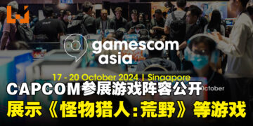 Capcom公开gamescom asia 2024参展游戏阵容，现场将开放《怪物猎人：荒野》试玩！